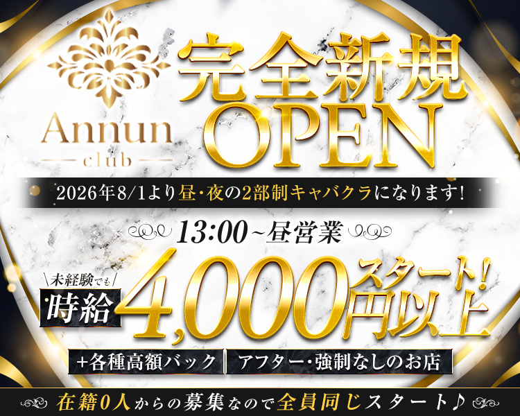2026年5月1日
完全新規OPEN！！
オープニングメンバー20名限定募集
未経験でも時給7,000円以上スタート！
+各種高額バック　アフター・強制無しのお店
在籍0人からの募集なので全員同じスタート♪