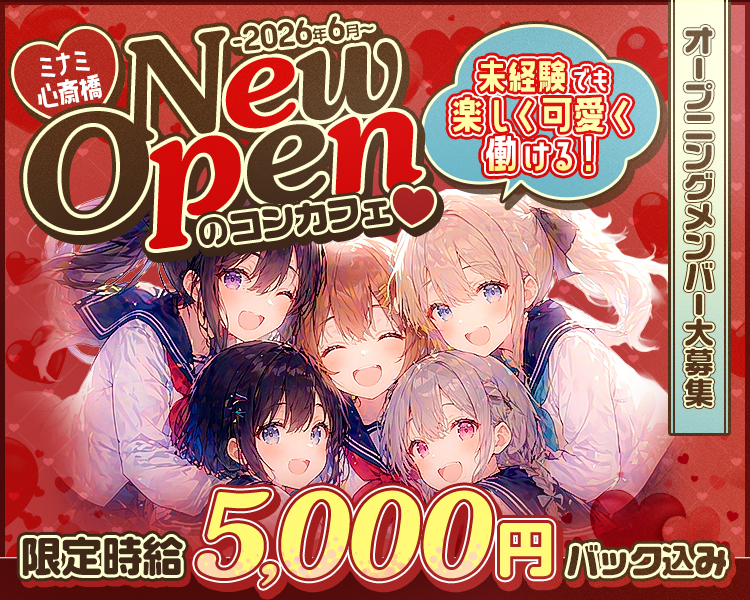 ミナミ心斎橋
NewOPENのコンカフェ
未経験でも楽しく可愛く働ける！
オープニングメンバー大募集
限定時給5,000円バック込み