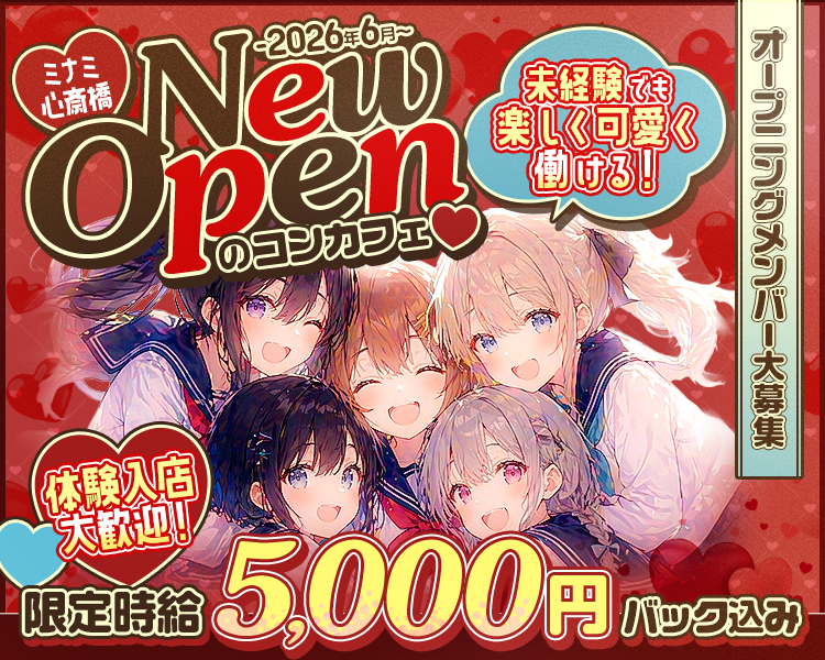 ミナミ心斎橋
NewOPENのコンカフェ
未経験でも楽しく可愛く働ける！
体験入店大歓迎！
オープニングメンバー大募集
限定時給5,000円バック込み