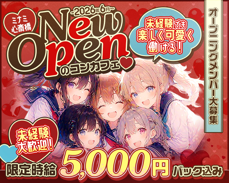 ミナミ心斎橋
NewOPENのコンカフェ
未経験でも楽しく可愛く働ける！
オープニングメンバー大募集
未経験大歓迎！
限定時給5,000円バック込み