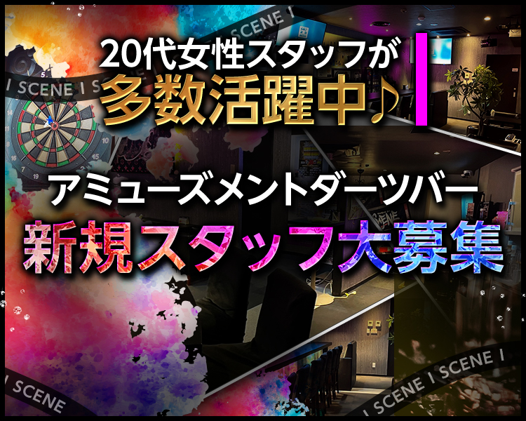 20代女性スタッフが多数活躍中♪
アミューズメントダーツバー
新規スタッフ大募集