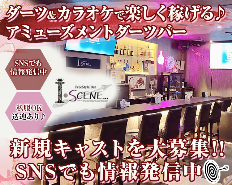 ダーツ＆カラオケで楽しく稼げる♪
アミューズメントダーツバー
I SCENE
新規キャストを大募集!!
私服OK
送迎あり♪
SNSでも情報発信中