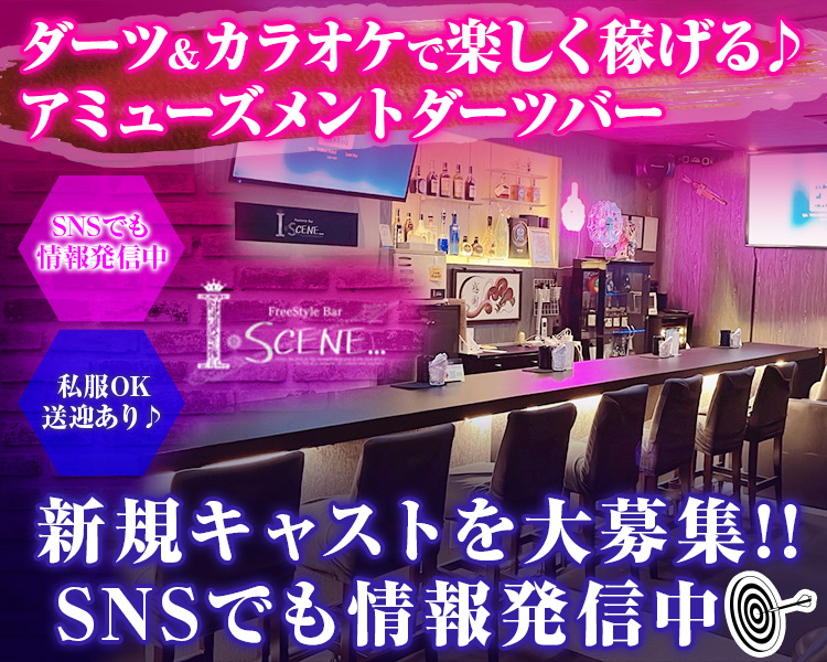 ダーツ＆カラオケで楽しく稼げる♪
アミューズメントダーツバー
I SCENE
新規キャストを大募集!!
私服OK
送迎あり♪
SNSでも情報発信中
