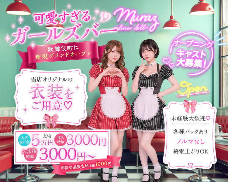 Muraz -diner doll-（ミュラズ ダイナードール）