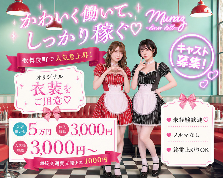 可愛すぎるガールズバー
歌舞伎町に
新規グランドオープン
当店オリジナルの
衣装をご用意♡
オープニング
キャスト
大募集!!
入店 祝い金
5 万円支給
体入時給3,000円
入店後時給3,000円～
93,000円
面接交通費支給上限1000円
未経験大歓迎♡
各種バックあり 
ノルマなし
終電上がりOK