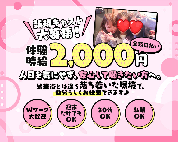 新規キャスト大募集!!
2,000円
人目を気にせず、安心して働きたい方へ。 繁華街とは違う落ち着いた環境で、 自分らしくお仕事できます♪
Wワーク大歓迎
週末だけでも OK
30代 OK
私服 OK