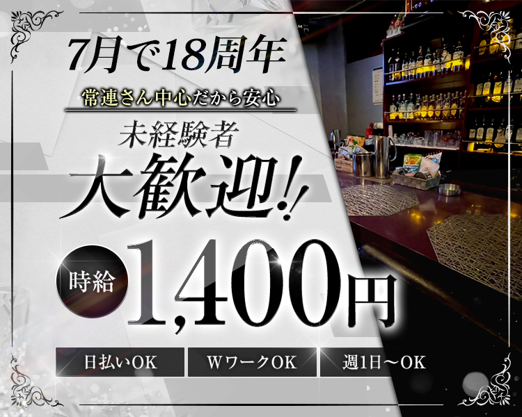 7月で18周年
常連さん中心だから安心
未経験者大歓迎!!
時給1,400円

日払いOK
WワークOK
週1日~OK
