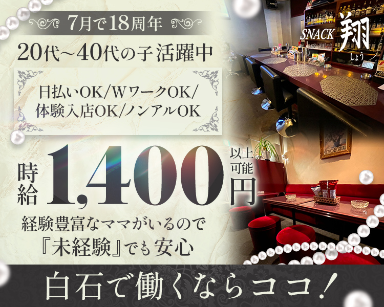 7月で18周年
20代~40代の子活躍中
日払いOK/WワークOK/体験入店OK/ノンアルOK
時給1,400円以上可能
経験豊富なママがいるので
『未経験』でも安心
白石で働くならココ!