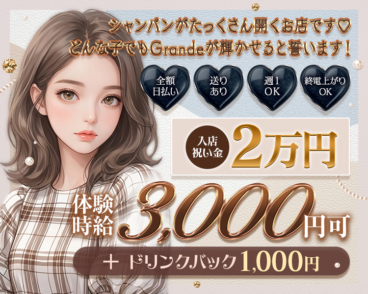 シャンパンがたっくさん開くお店です♡
どんな子でもGrandeが輝かせると誓います！
入店祝い金2万円
体験時給3000円可
ドリンクバック1000円
全額日払い
送りあり
週1OK
終電上がりOK