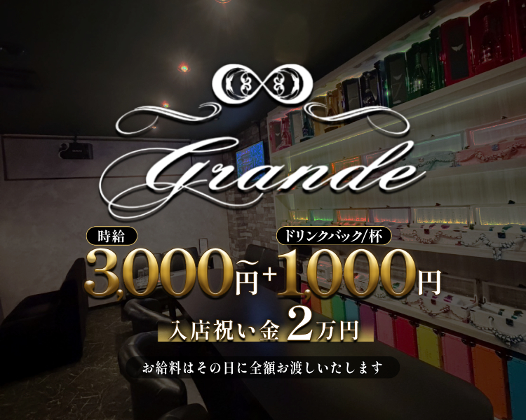 時給3000円～＋ドリンクバック1000円
入店祝い金2万円
お給料はその日に全額お渡しいたします