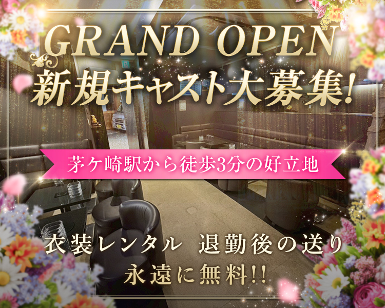 GRAND OPEN　新規キャスト大募集！
茅ヶ崎駅から徒歩3分の好立地
衣装レンタル　退勤後の送り　永遠に無料！！