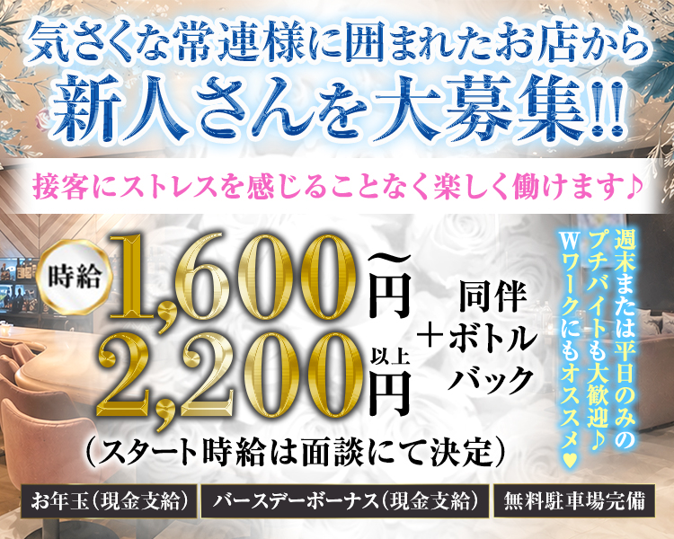 気さくな常連様に囲まれたお店から
新人さんを大募集！！
接客にストレスを感じることなく楽しく働けます♪
時給1,600円～2,200円以上+同伴ボトルバック
（スタート時給は面談にて決定）
お年玉（現金支給）
バースデーボーナス（現金支給）
無料駐車場完備
週末または平日のみのプチバイトも大歓迎♪
Wワークにもオススメ♥