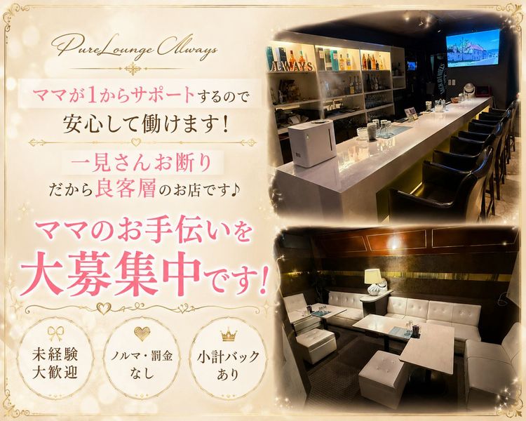 ママが1からサポートするので安心して働けます!
一見さんお断りだから良客層のお店てす♪
ママのお手伝いを大募集中です!

未経験大歓迎
ノルマ・罰金なし
小計バックあり