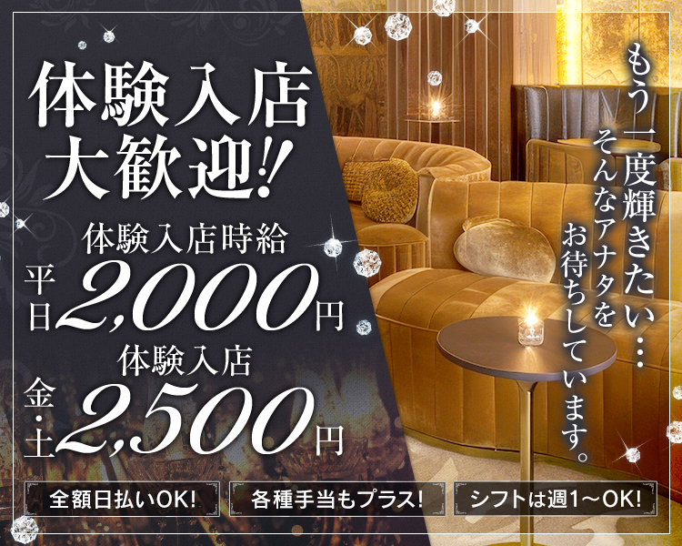 体験入店大歓迎！！
もう一度輝きたい・・・
そんなアナタをお待ちしています。
体験入店時給　平日2,000円
体験入店　金・土2,500円
全額日払いOK！
各種手当もプラス！
シフトは週1～OK！