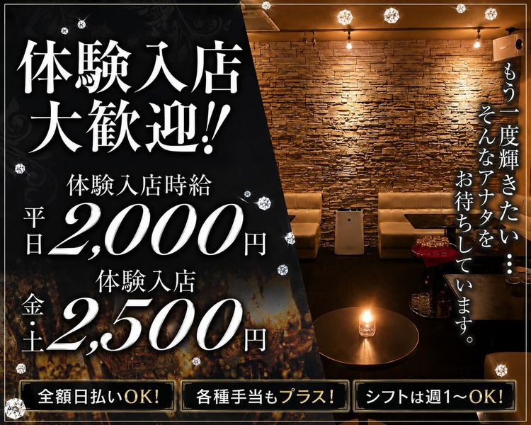 体験入店大歓迎！！
もう一度輝きたい・・・
そんなアナタをお待ちしています。
体験入店時給　平日2,000円
体験入店　金・土2,500円
全額日払いOK！
各種手当もプラス！
シフトは週1～OK！
