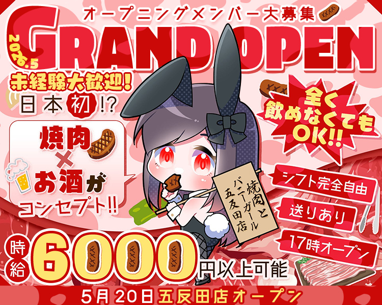 オープニングメンバー大募集
GRAND OPEN　2026.5
未経験大歓迎！
日本初！？
焼肉×お酒がコンセプト！！
まったく飲めなくてもOK！！
シフト完全自由
送りあり
17時オープン
ヤキニクトバニーガール五反田店
時給6000円以上可能
5月20日五反田店オープン