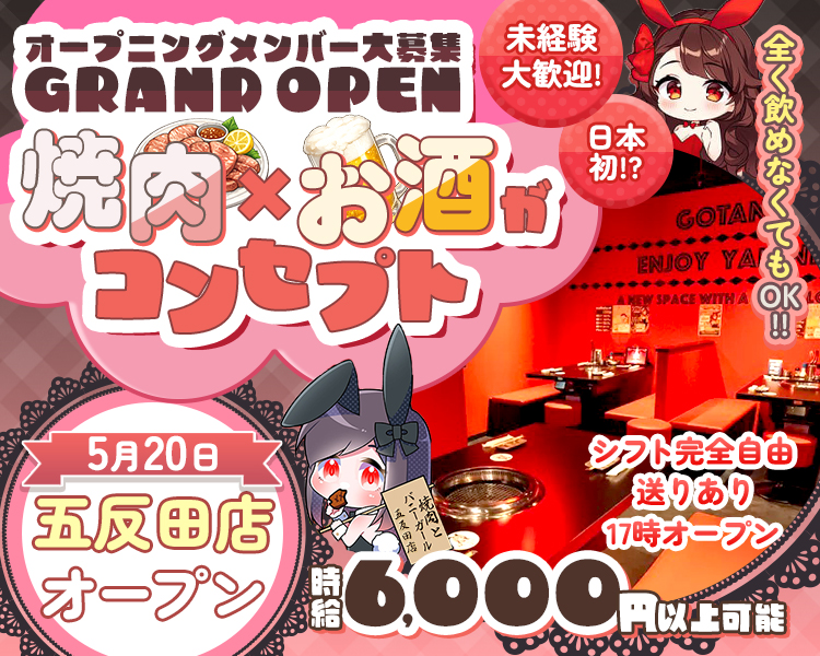 オープニングメンバー大募集
GRAND OPEN　2026.5
未経験大歓迎！
日本初！？
焼肉×お酒がコンセプト！！
まったく飲めなくてもOK！！
シフト完全自由
送りあり
17時オープン
ヤキニクトバニーガール五反田店
時給6000円以上可能
5月20日五反田店オープン