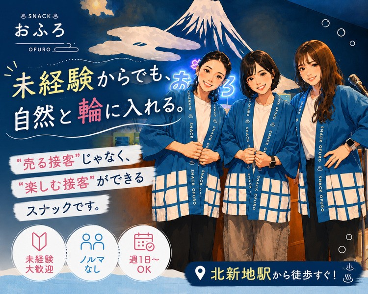 スナックおふろでスタッフ募集
銭湯がコンセプト
客層がいい北新地発のレトロでおしゃれなお店
