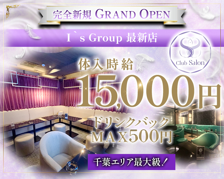 完全新規GRAND OPEN
I's group　最新店
体入時給15,000円
ドリンクバックMAX500円
千葉エリア最大級!