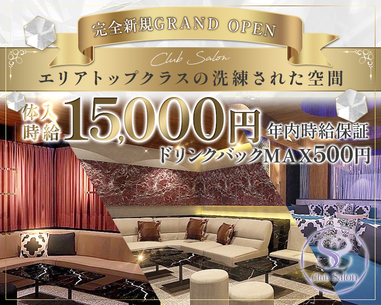 完全新規GRAND OPEN
エリアトップクラスの洗練された空間
体入時給15,000円　年内時給保証
ドリンクバックMAX500円