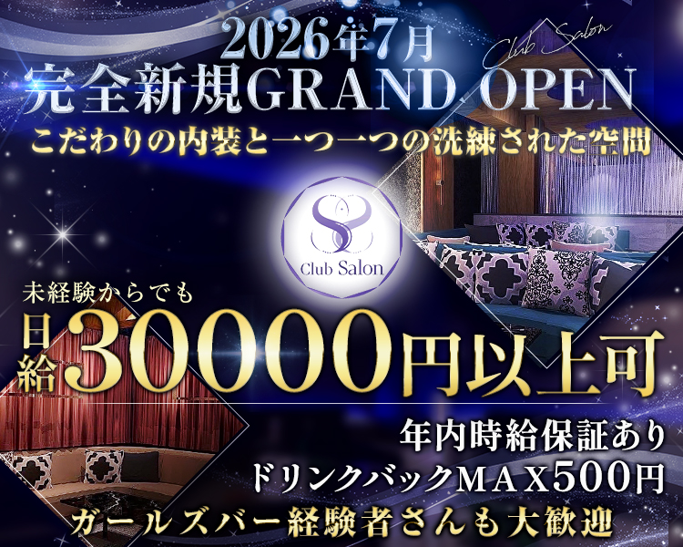 2026年7月完全新規GRAND OPEN
こだわりの内装と一つ一つ洗練された空間
未経験からでも日給30000円以上可
年内時給保証あり
ドリンクバックMAX500円
ガールズバー経験者さんも大歓迎