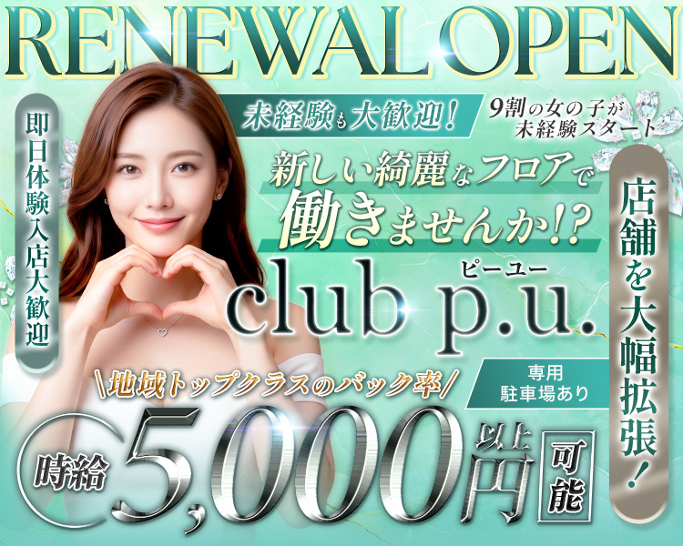 新しい綺麗なフロアで働きませんか！？
店舗を大幅拡張！
9割の女の子が未経験スタート
時給5,000円以上可能
地域トップクラスのバック率
未経験も大歓迎！
入店後友達紹介ボーナスで5万円
専用駐車場あり
RENEWAL OPEN