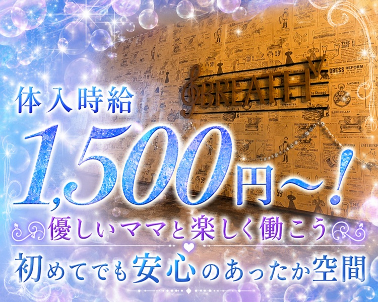 体入時給1,500円～！
優しいママと楽しく働こう
初めてでも安心のあったか空間
