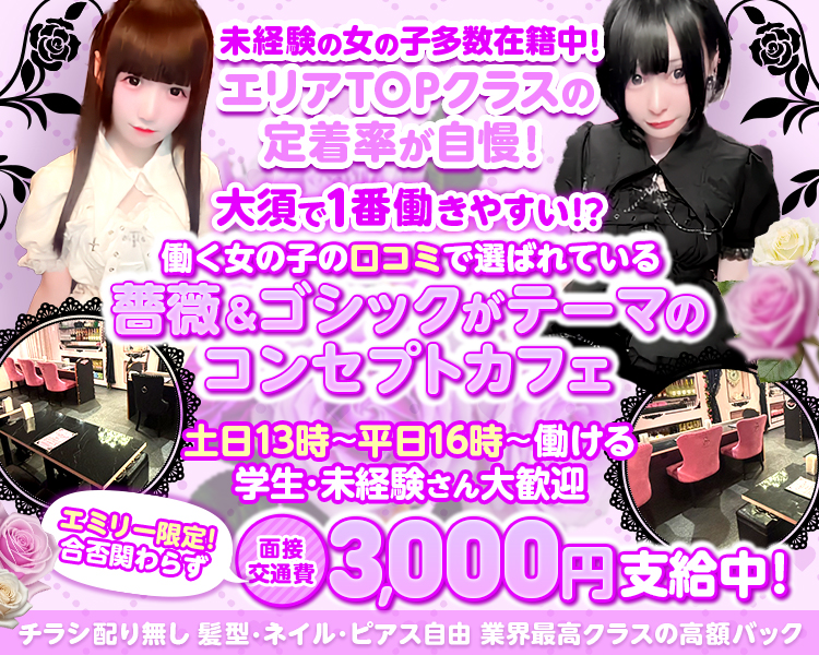 エリアTOPクラスの定着率!未経験の女の子多数在籍中!
1,150円 3000円+ドリンクバック等の高額バックあり
▶未経験歓迎
◆チラシ配り無し
▶服装・髪型・
ピアス・ネイル自由
「エミリー見た!」で面接交通費:3,000円支給中♪