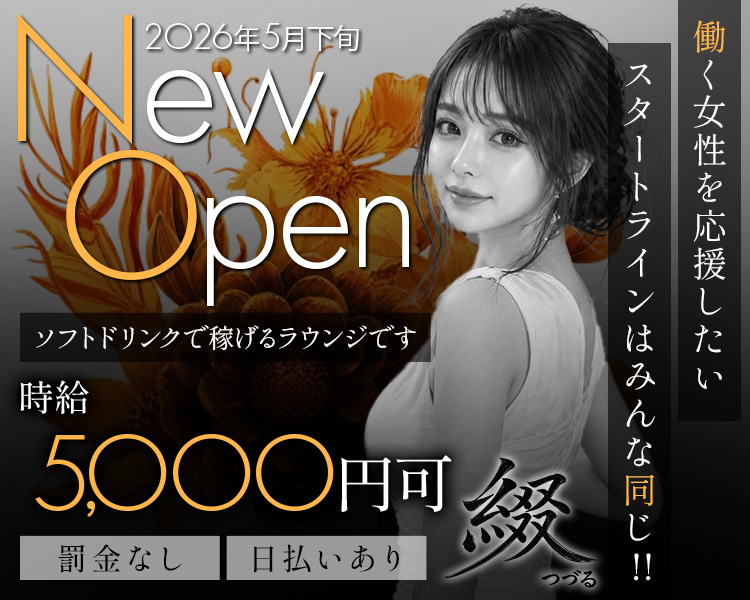 2026年5月下旬 NewOpen
時給5,000円可
働く女性を応援したい
スタートラインはみんな同じ‼
ソフトドリンクで稼げるラウンジです
罰金なし　日払いあり