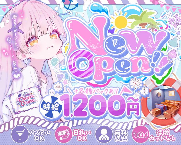 「未経験スタート大歓迎」
　「RENEWAL OPEN」
　「時給1,200円〜＋各種バックあり」
　「待機カットなしで安心」
　「ノンアル勤務OK」
　「日払いOK」
　「送迎あり」
　「衣装レンタルあり！手ぶらで出勤可能」