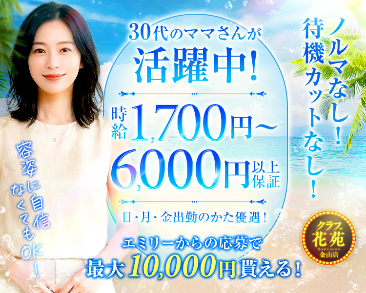 今年で創業50周年
時給1,700円~6,000円
以上保証
20代~30代のママさんが活躍中
花苑金山店
ノルマなし / 寮完備 / 引越しの手伝い可能
激安託児所完備
採用率業界 10.1級
10代~40代積極採用中
未経験者さん大歓迎