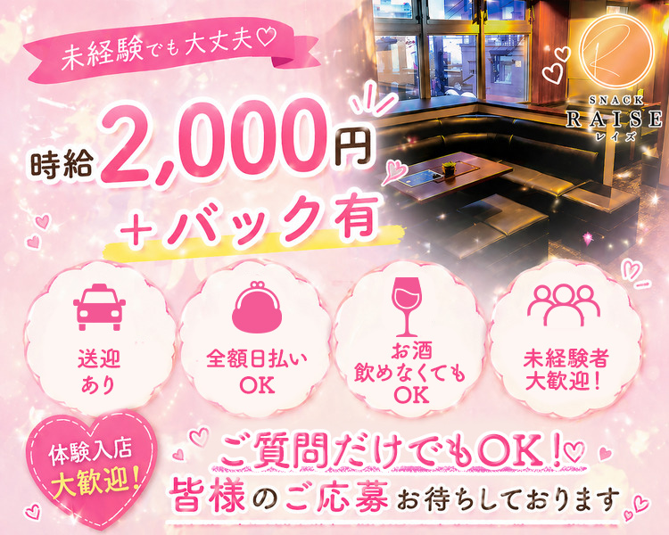 未経験でも大丈夫♡
時給2,000円＋各種バック有！
送迎あり
全額日払いOK
お酒飲めなくてもOK
未経験者大歓迎！

体験入店大歓迎！
ご質問だけでもOK！
皆様のご応募お待ちしております