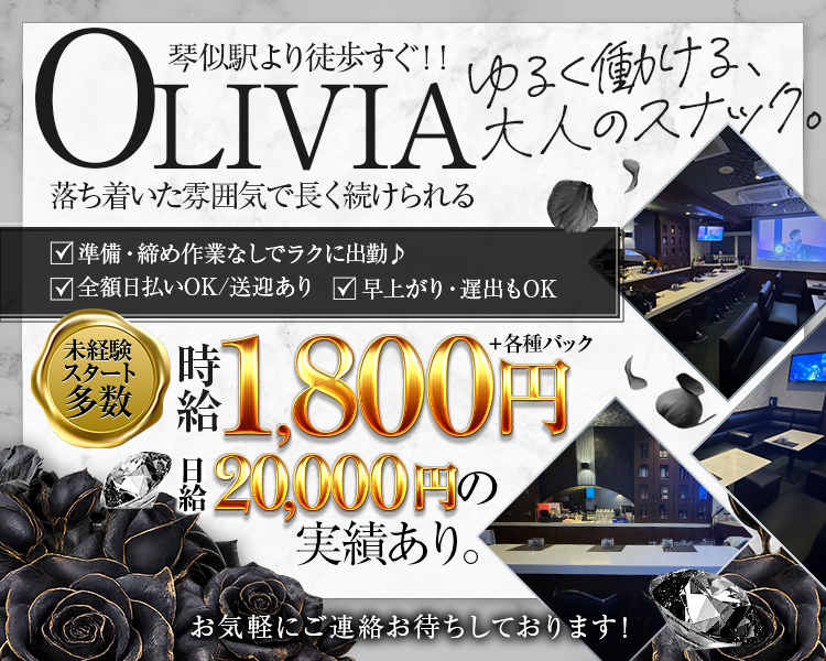 琴似駅より徒歩すぐ!! 
OLIVIA
落ち着いた雰囲気で長く続けられる
ゆるく働ける、 大人のスナック

準備・締め作業なしでラクに出勤♪
全額日払いOK/送迎あり
早上がり・遅出もOK

未経験スタート多数
時給1,800円＋各種バック
20,000円の 20,000円の実績あり。

お気軽にご連絡お待ちしております!