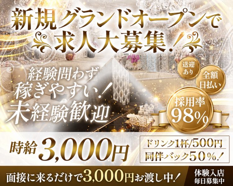 ・LOUNGE 幸良
・経験問わず稼ぎやすい！
・未経験歓迎
・新規グランドオープンで求人大募集！→大きく記載
・全額日払い
・送迎あり
・時給3400円～＋各種バック
・ドリンク1杯/５００円
・同伴バック5０％！
・採用率98％
・面接に来るだけで3000円お渡し中！
・体験入店毎日募集中