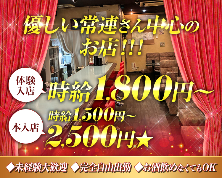 優しい常連さん中心のお店！！！
体験入店　時給1,800円～
本入店　時給1,500円～2,500円★
◇未経験大歓迎　◇完全自由出勤　◇お酒飲めなくてもOK