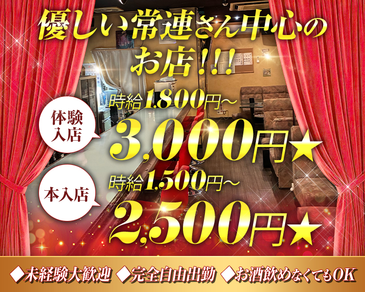優しい常連さん中心のお店！！！
体験入店　時給1,800円～3,000円
本入店　時給1,500円～2,500円★
◇未経験大歓迎　◇完全自由出勤　◇お酒飲めなくてもOK