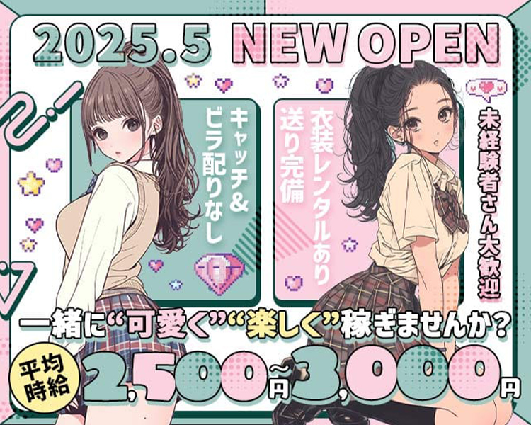 2025.5NewOPEN
一緒にかわいく楽しく稼ぎませんか？
平均時給2,500円～3,000円