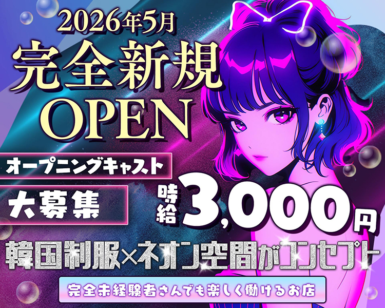 2026年5月完全新規OPEN
オープニングキャスト大募集
時給3,000円
韓国制服×ネオン空間がコンセプト
完全未経験者さんでも楽しく働けるお店