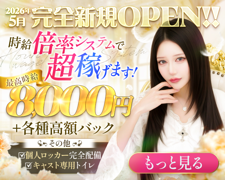 2026年5月完全新規OPENのコンカフェ♪
時給倍率システムで超稼げます
最高時給8,000円
+各種高額バック
その他
個人ロッカー完全配備
キャスト専用トイレ
もっと見る