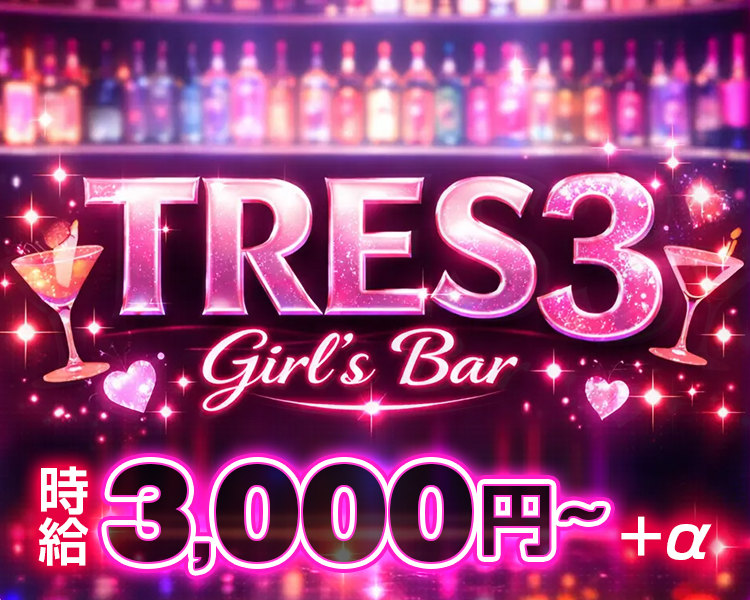 TRES3

Girl's Bar

時給

3,000円〜

＋α