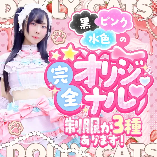 Dolly Cats(ドーリーキャッツ)の衣装・制服
