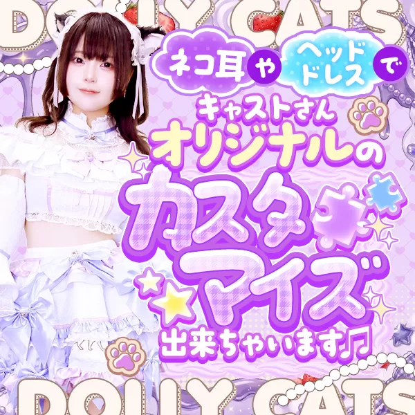 Dolly Cats(ドーリーキャッツ)の衣装・制服