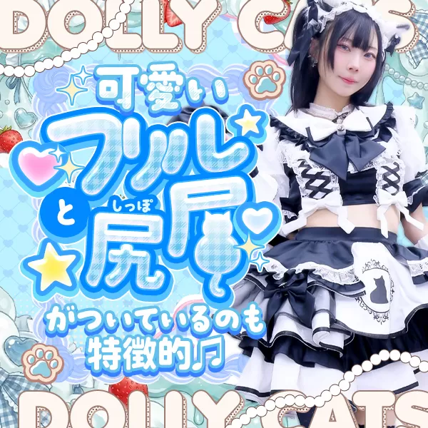 Dolly Cats(ドーリーキャッツ)の衣装・制服