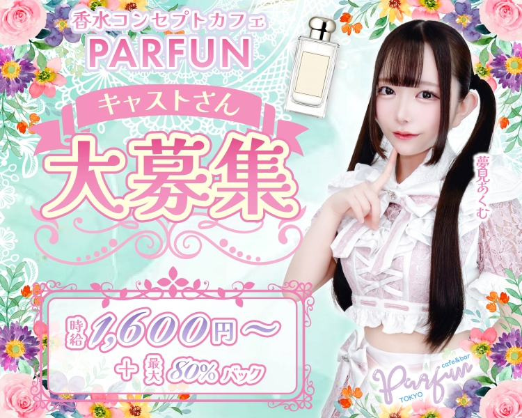 PARFUN歌舞伎町店（パルファン）