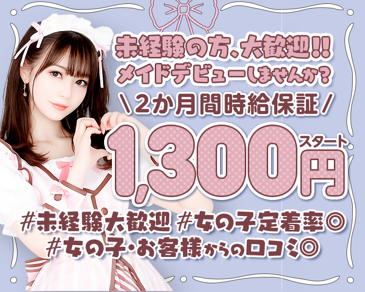 めいきゅ〜と名古屋大須店で 「メイドデビューしませんか?
\2か月間時給保証/1300円
#未経験大歓迎 #女の子定着率 #女の子・お客様からの口コミ◎