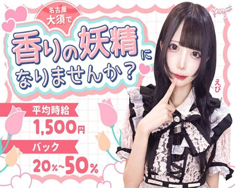 名古屋大須で
香りの妖精になりませんか?
平均時給1,500円
バック20%～50%