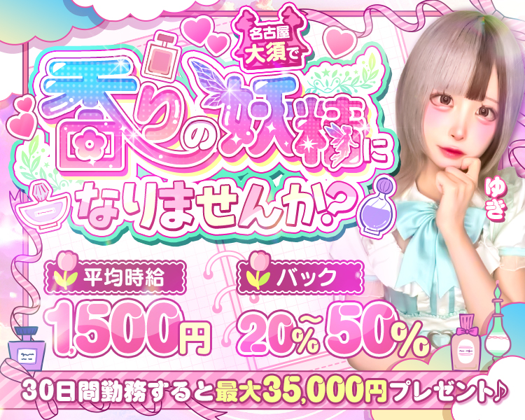 名古屋大須で
香りの妖精になりませんか?
平均時給1,500円
バック20%～50%