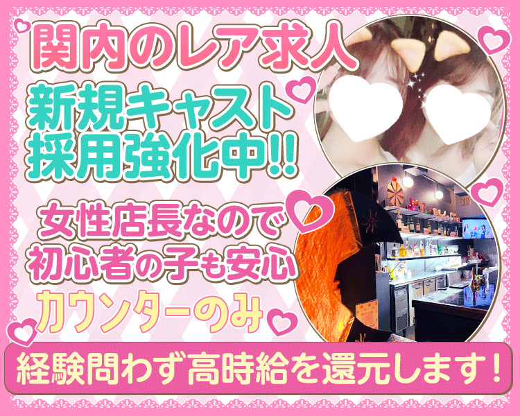 ・関内でイチバン!?長く続くガールズバー
・女性店長なので初心者の子も安心
・経験問わず高時給を還元します！
・カウンターのみ
