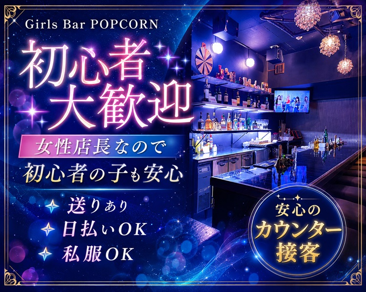 ・関内でイチバン!?長く続くガールズバー
・女性店長なので初心者の子も安心
・経験問わず高時給を還元します！
・カウンターのみ
