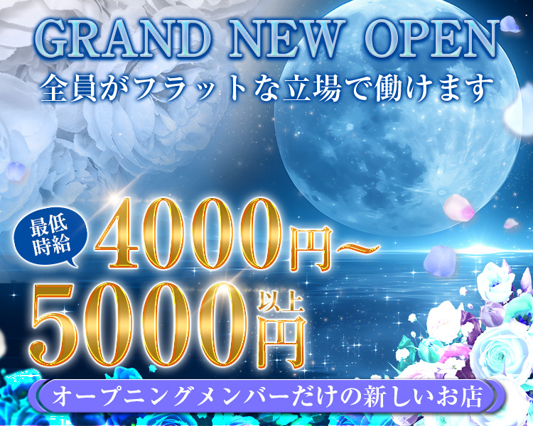 GRAND NEW OPEN
全員がフラットな立場で働けます
最低時給4000円～5000円以上
オープニングメンバーだけの新しいお店